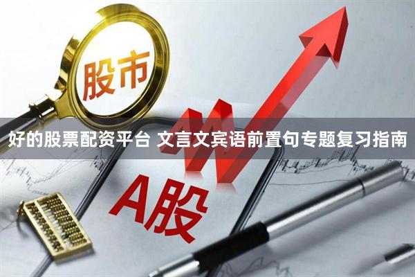 好的股票配资平台 文言文宾语前置句专题复习指南